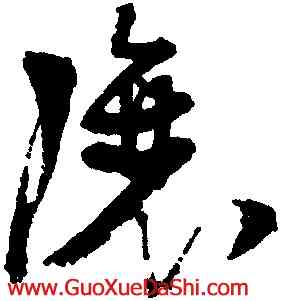 讓,張瑞圖,書法字典